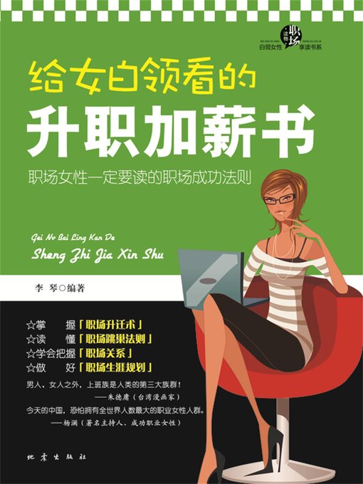 Cover image for 给女白领看的升职加薪书